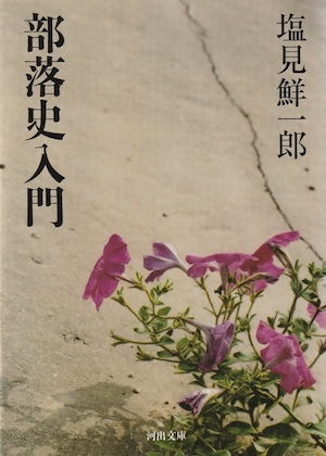 部落史入門［OUTLET］