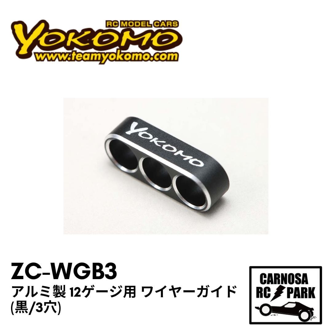 YOKOMO ヨコモ】アルミ製 12ゲージ用 ワイヤーガイド(黒/3穴)［ZC-WGB3