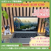 \ 公式ショップ限定価格❣️/ 《最新2023年モデル》HP EliteBook 630 G10 メモリ16GB SSD256GB 第13世代 ノートパソコン 安心サポート&3ヶ月保証付き