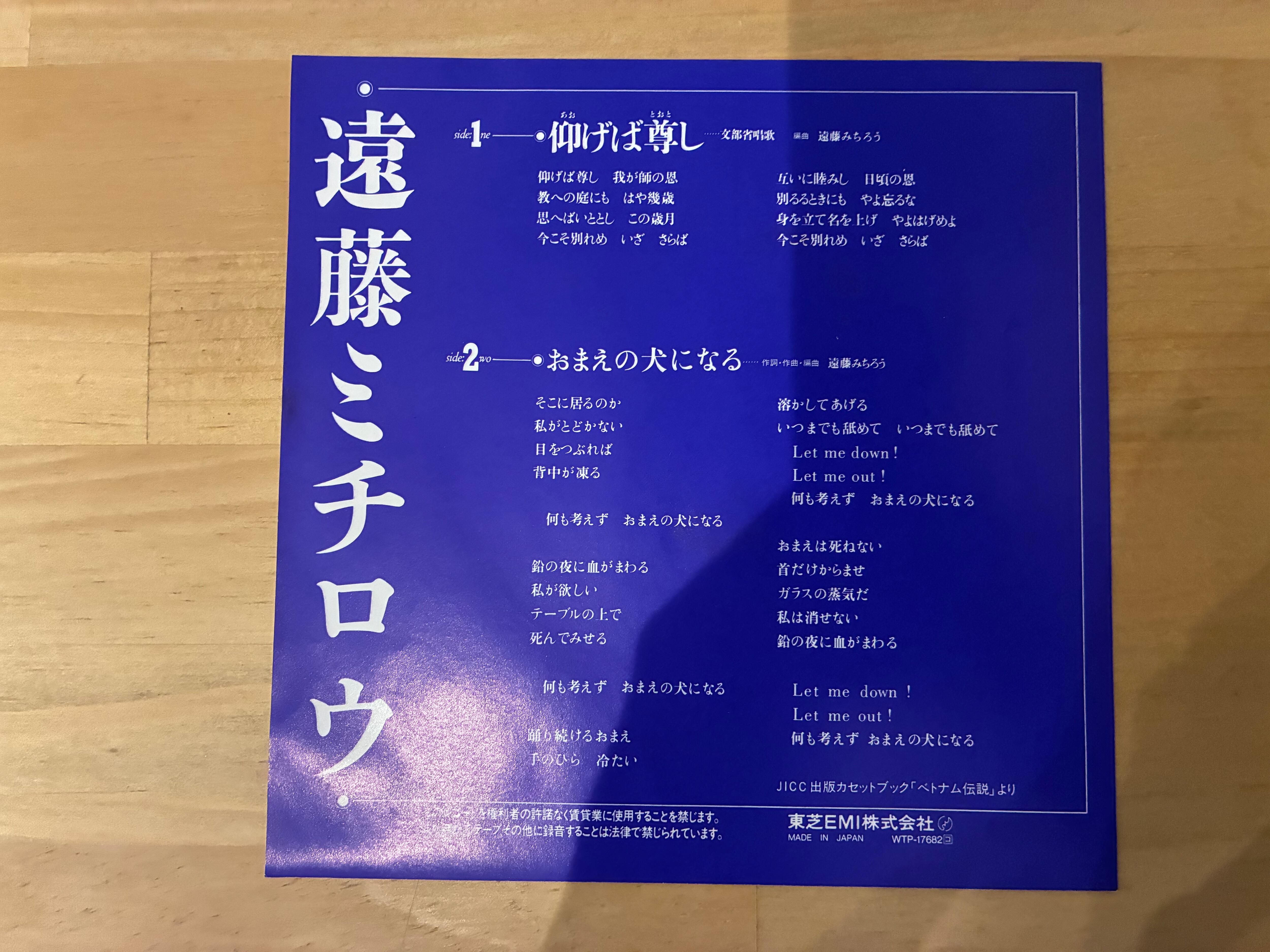 遠藤ミチロウ / 仰げば尊し | SIXTEEN RECORDS EP