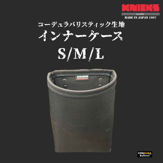 【KNICKS】バリスティック生地インナーケースS・M・L