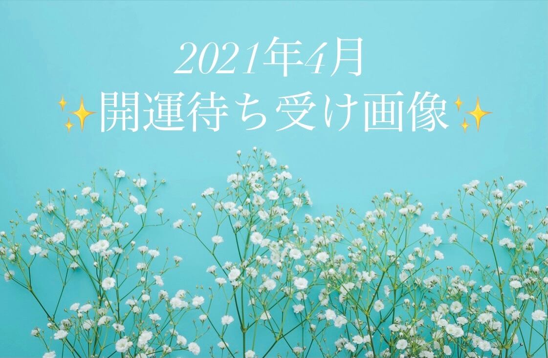 21年4月オリジナル開運待ち受け画像リーディング Chieri
