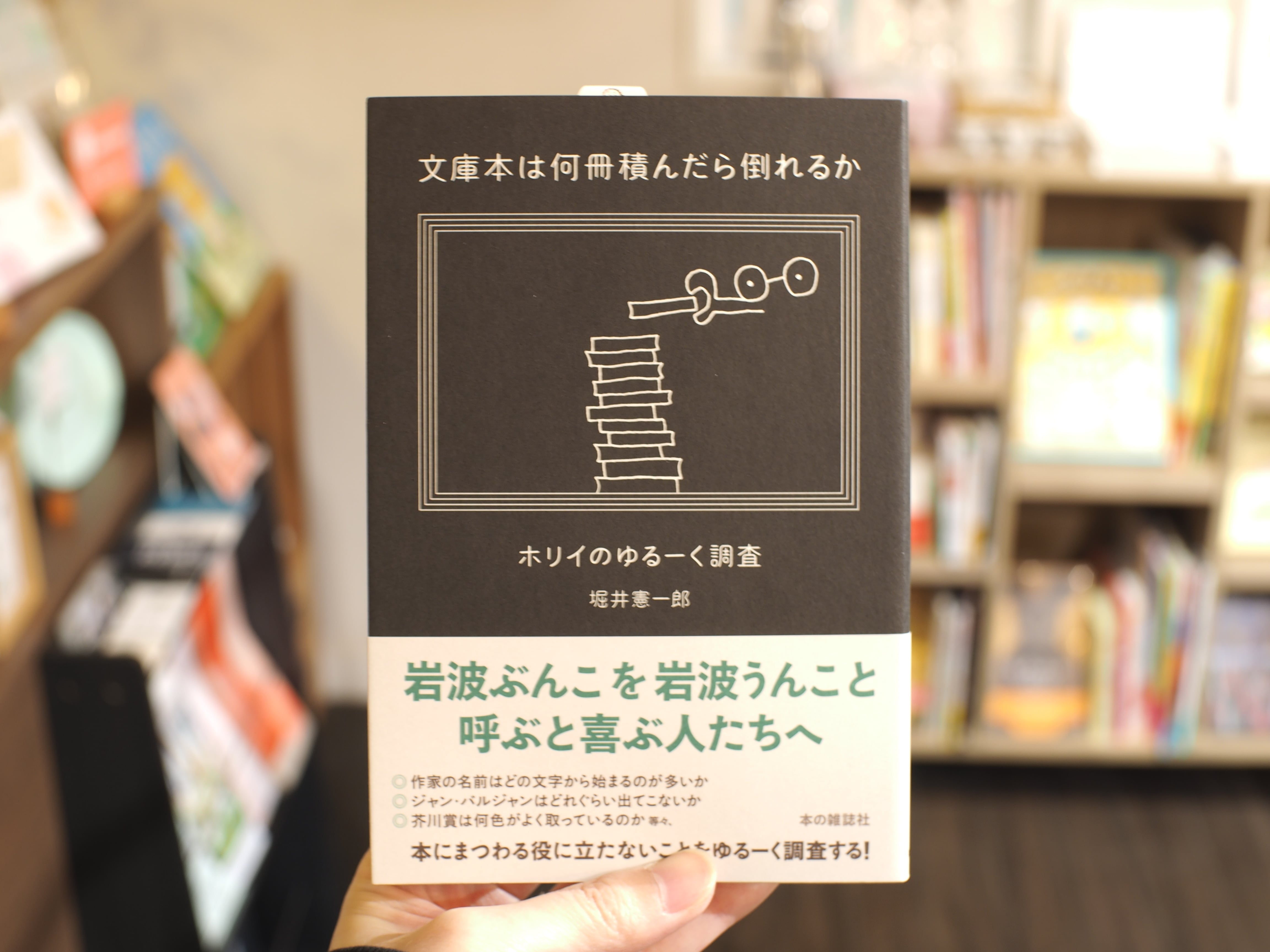 文庫本は何冊積んだら倒れるか / 堀井憲一郎 | 本屋ブーケ