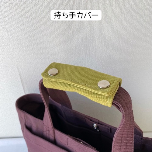 【オプション】持ち手カバー／倉敷帆布 8号帆布