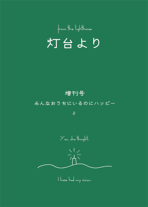 「灯台より」増刊号 みんなおうちにいるのにハッピー vol.2(「灯台より」増刊号2.zip)