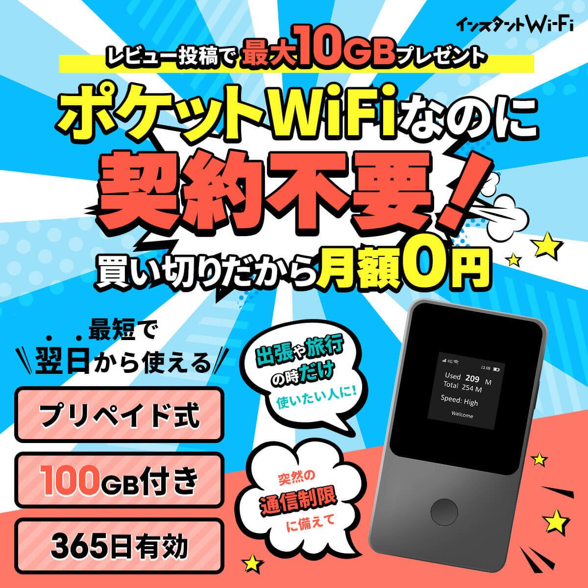 ◇追加5ギガプレゼント実施中◇[インスタントWi-Fi] モバイルWi-Fi  