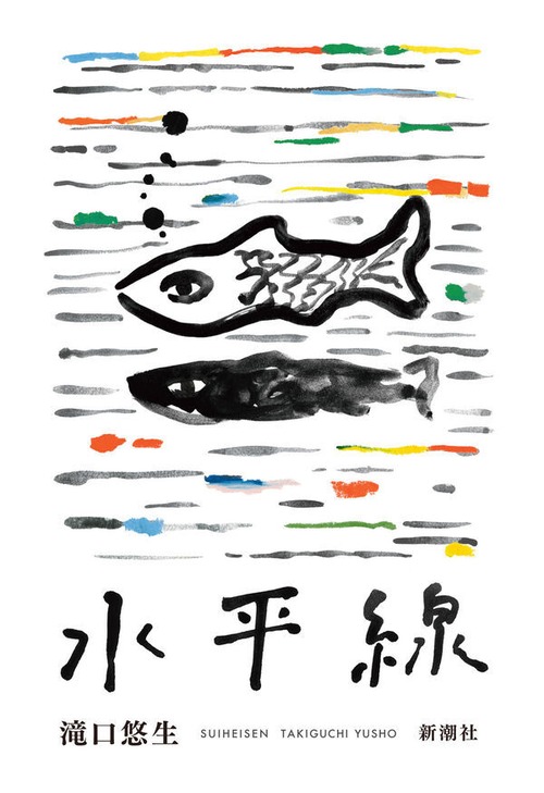 『水平線』  滝口悠生