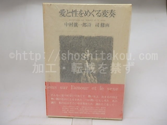 【真作】詩画集 「愛と性とを巡る変奏」詩 中村真一郎/銅版画 司修 10点揃 愛と性をめぐる変奏 / 中村真一郎 司修画 [18043] | 書肆田高