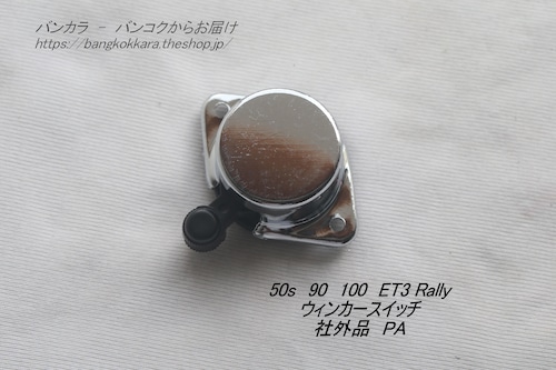 「50s 90 100 ET3 RALLY　ウィンカー・スイッチ　社外品（PA）」
