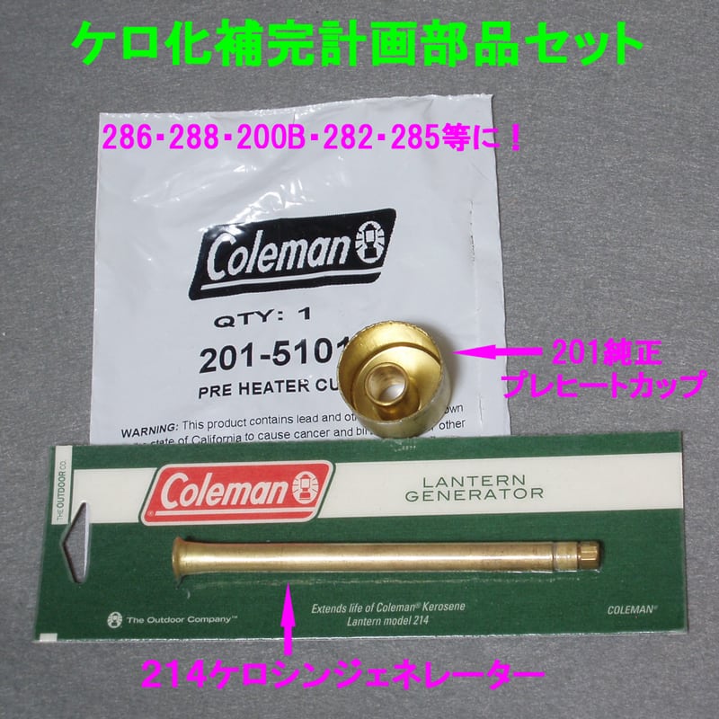 コールマン 200A/242/247/201 ケロシン化セット　専用工具付