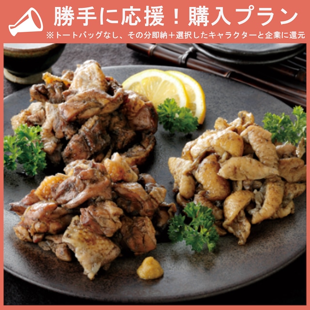 【勝手に応援プラン】北海道産鶏炭火焼3種セット
