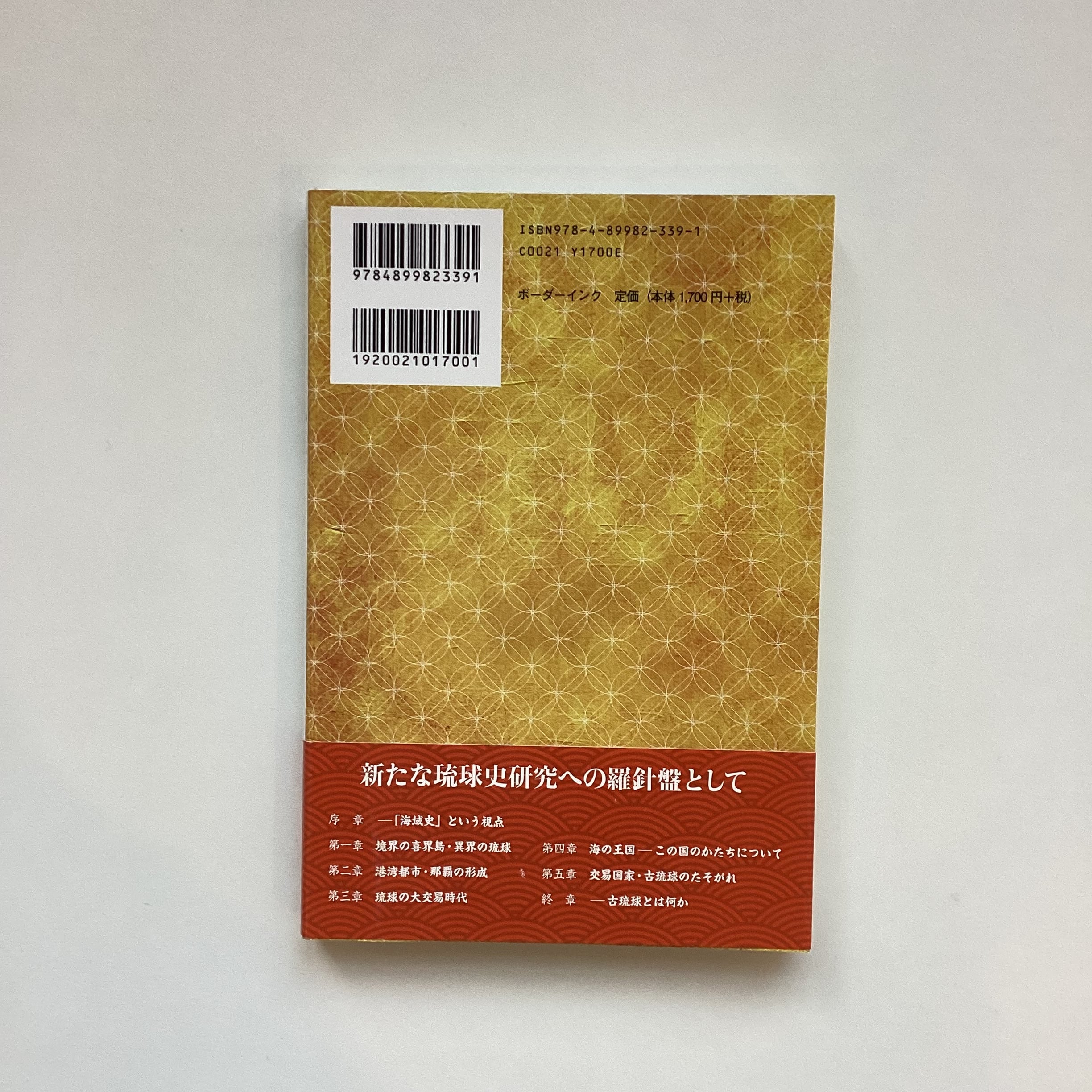 新装版 海の王国・琉球／上里隆史 | こもれび書店