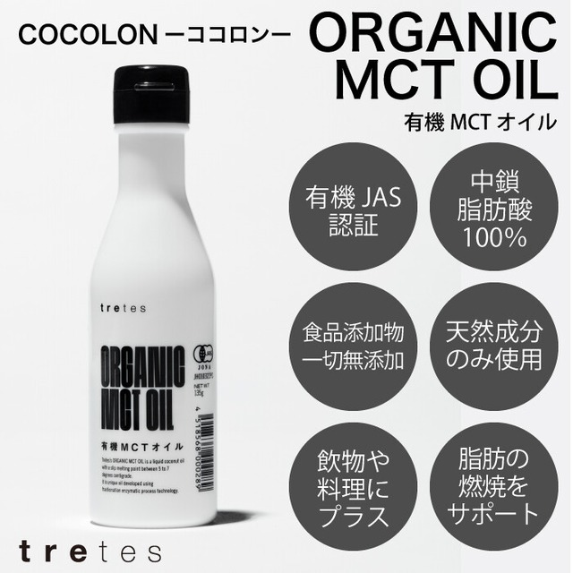オーガニック MCTオイル【tretes】