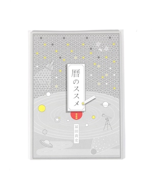 『暦のススメ  惑星編』  冨貴書房ブックレット 05｜冨田貴史[著]