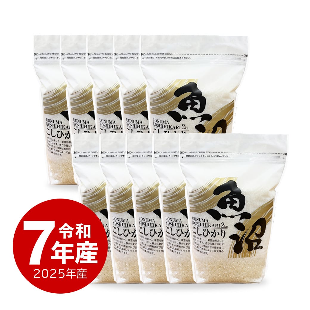 夏のセール中】 極上魚沼産コシヒカリ 10kg 令和7年産 | 越後の稲穂屋
