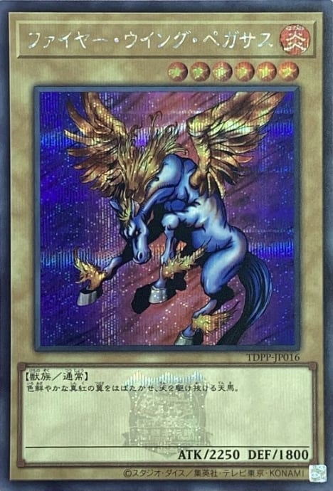 【美品】ファイヤー・ウィング・ペガサス(ロゴ(シク)