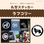 丸型シルエットステッカー【ラフコリー】