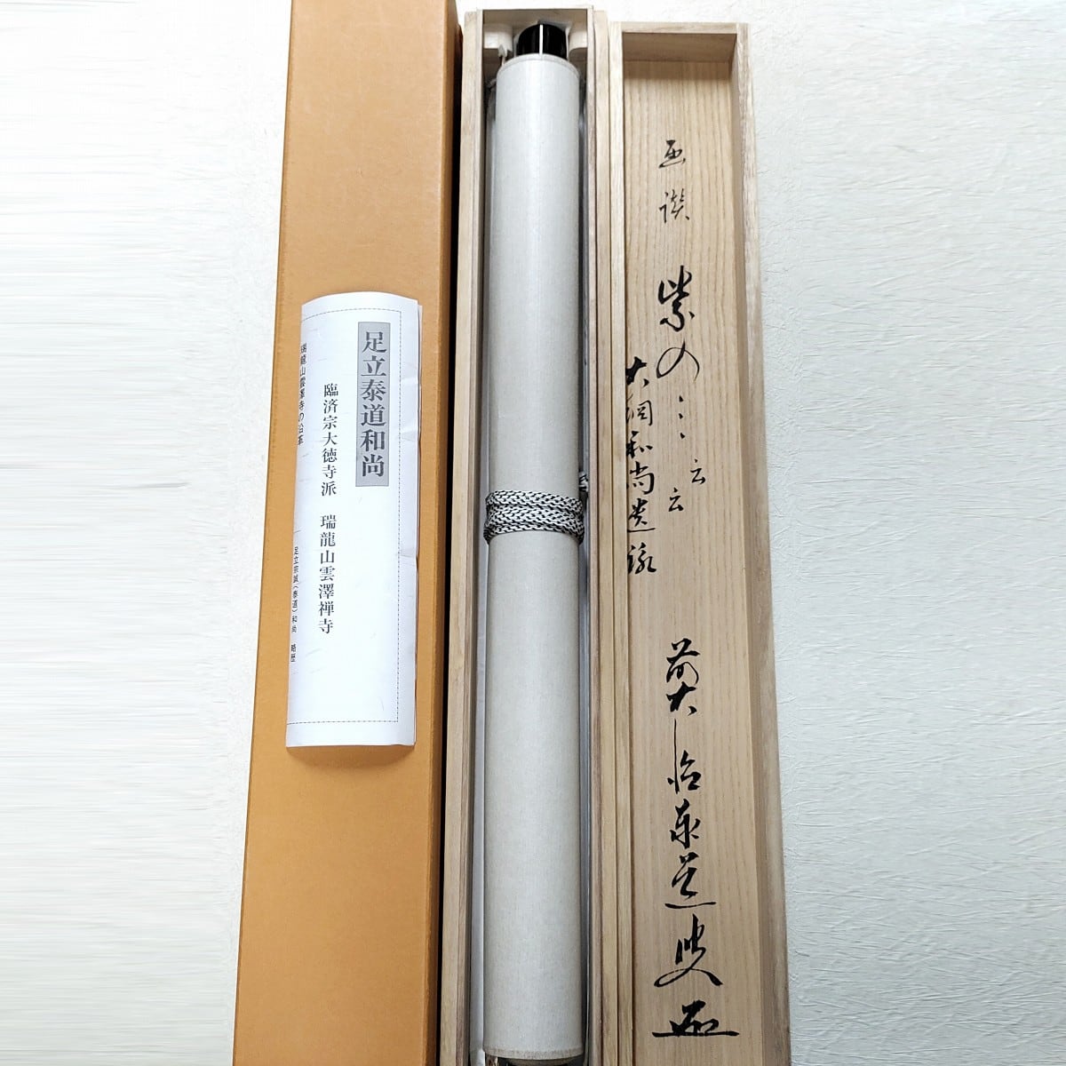 美品 掛け軸 足立泰道作「日々是好日」瑞龍山雲澤禅寺 共箱 禅語 年中