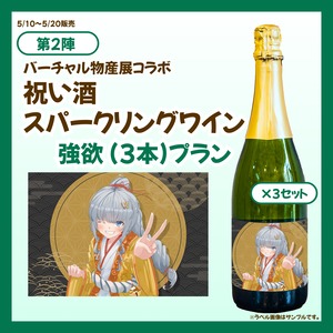 【強欲プラン】バーチャル物産展 祝い酒スパークリングワイン【第2陣】【5/10~5/20販売】