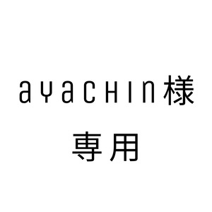 ご予約　ayachin様専用