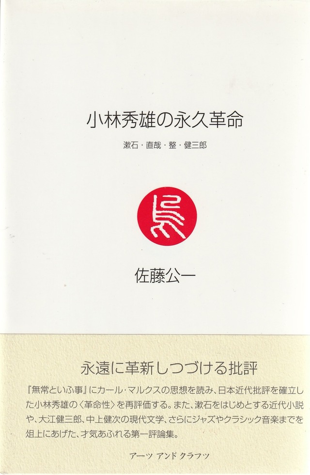 小林秀雄の永久革命——漱石・直哉・整・健三郎［OUTLET］