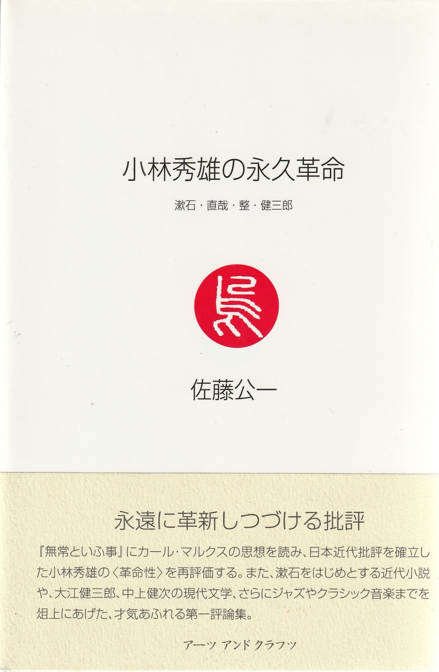 小林秀雄の永久革命——漱石・直哉・整・健三郎［OUTLET］