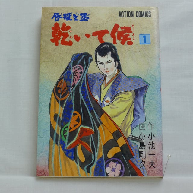 全8巻セット”唇役主丞 乾いて候 小池一夫:作 小島剛夕:画 初版