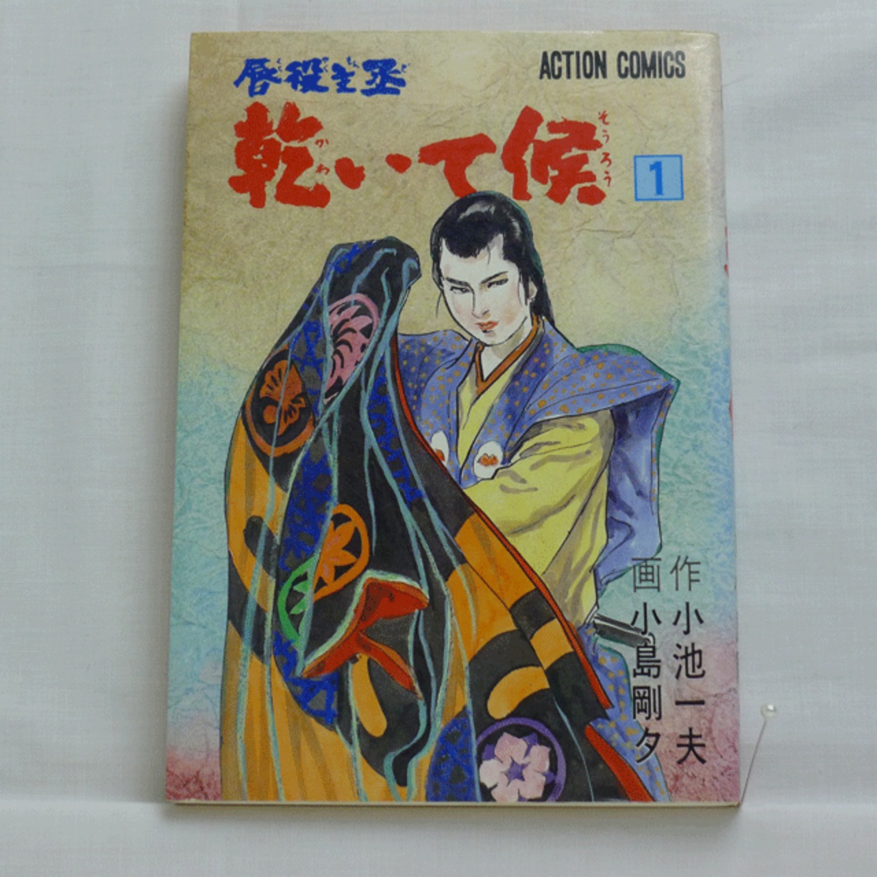 最新入荷商品一覧 | 唇役主丞 乾いて候」小池一夫・小島剛夕 全8巻 2215-09a | 古 全巻セット