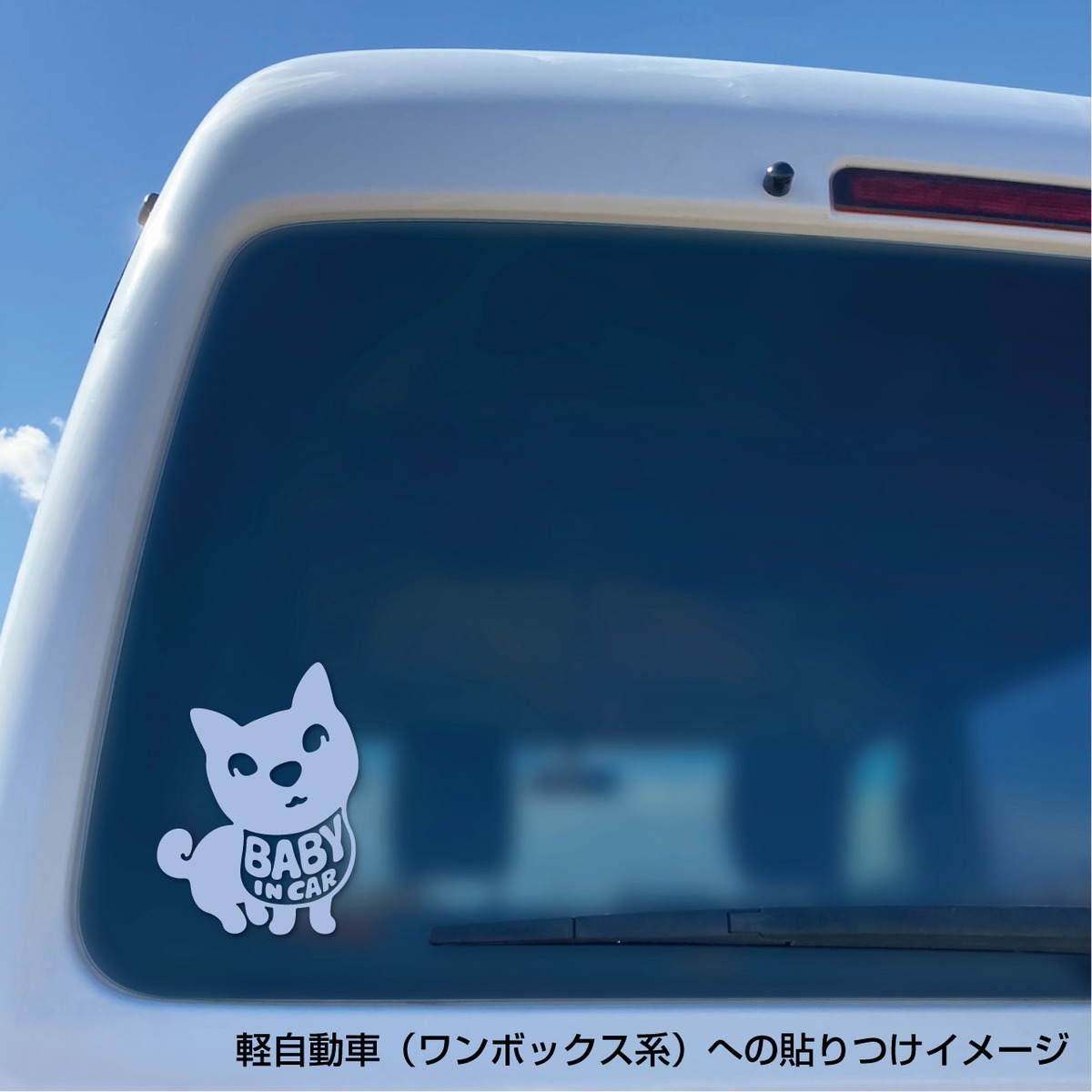 柴犬「BABY IN CAR」/「DOG IN CAR」ステッカー | じろくろ図工室