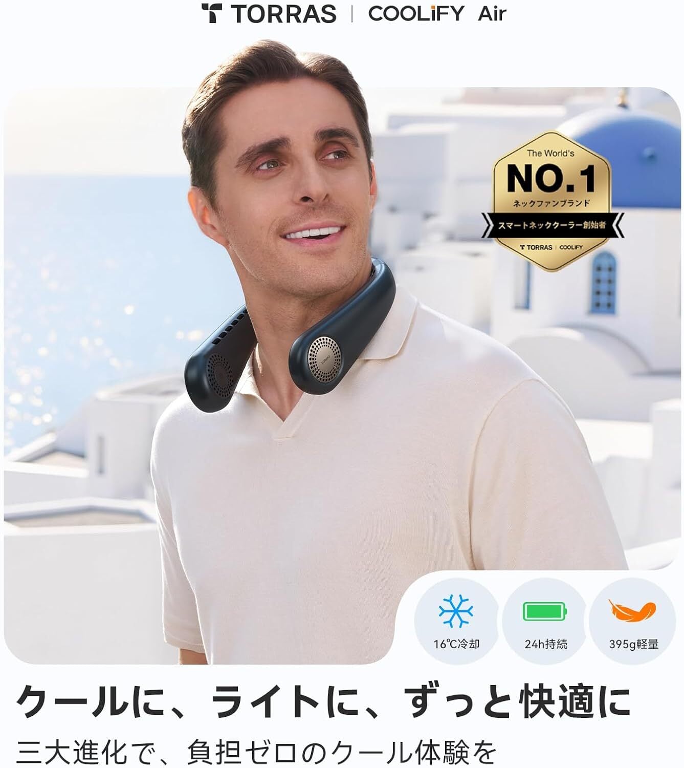 TORRAS（トラス）COOLiFY Air ネッククーラー 【2026年モデル・首