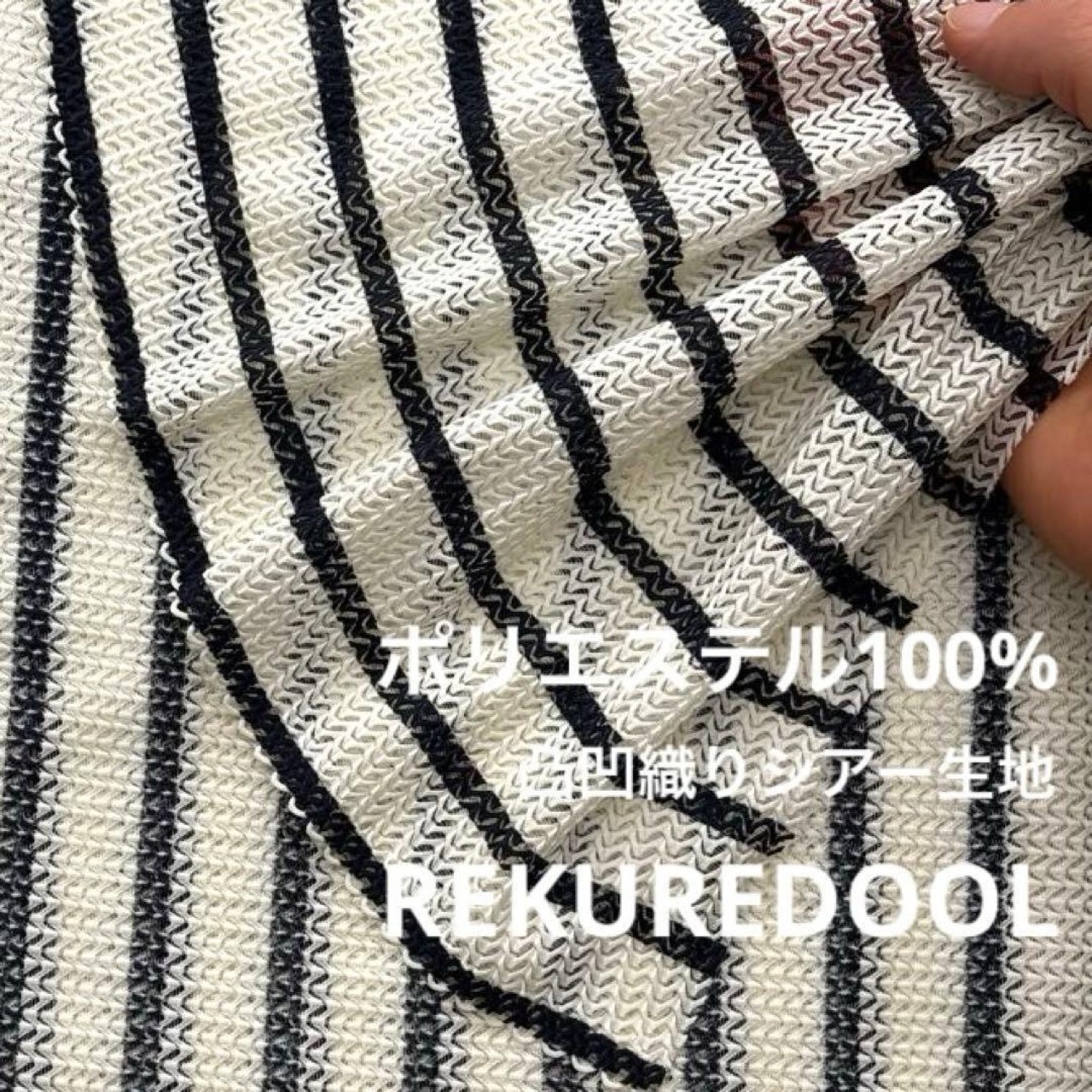 ★NY459◆3m◆ポリエステル100%凸凹織りシアー生地◆ストライプ