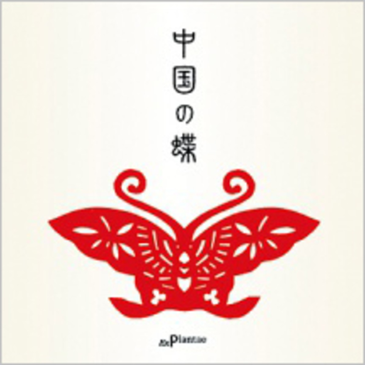 中国の蝶』 | エクスプランテ