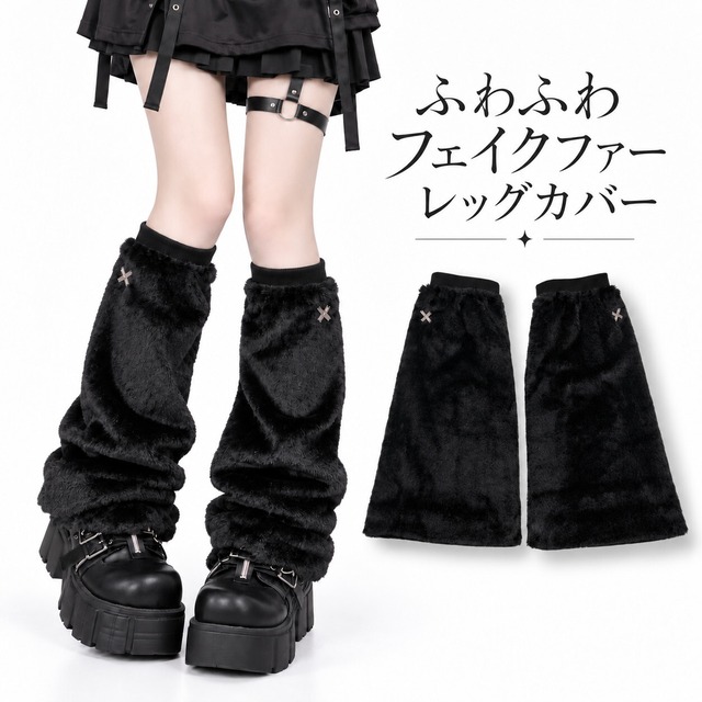 ふわふわフェイクファーレッグカバー