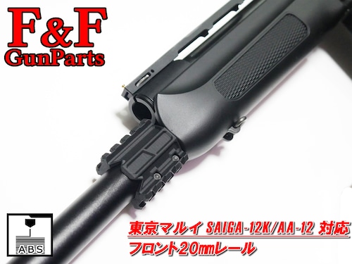 東京マルイ SAIGA12K/AA12対応 フロント20㎜レール