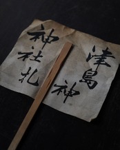 田口札　津島神社　岐阜　/　江戸期