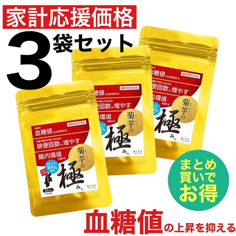 【家計応援価格】菊芋サプリ まとめ買い3袋セット イヌリン 機能性表示食品 菊芋の極み 国産 プレバイオティクス