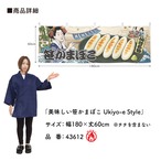 【受注生産】横幕 防炎 美味しい 笹かまぼこ Ukiyo-e Style 180×60cm 43612