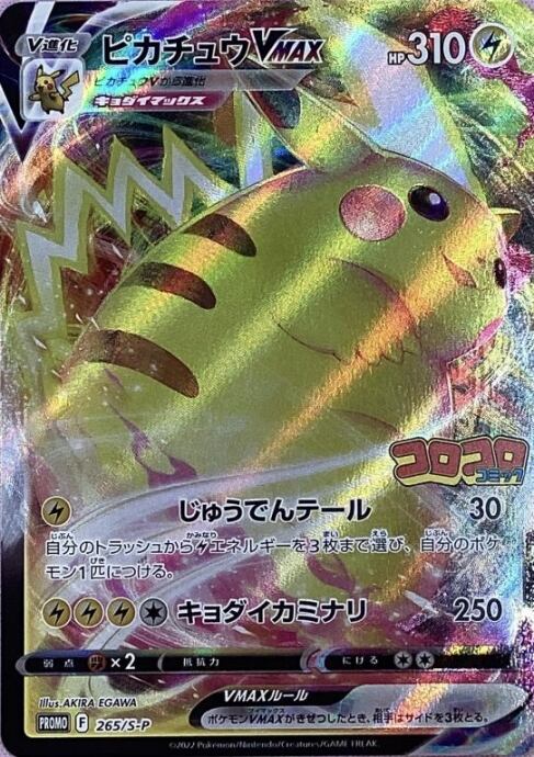 【Cランク】ピカチュウVMAX(コロコロコミック(プロモ)