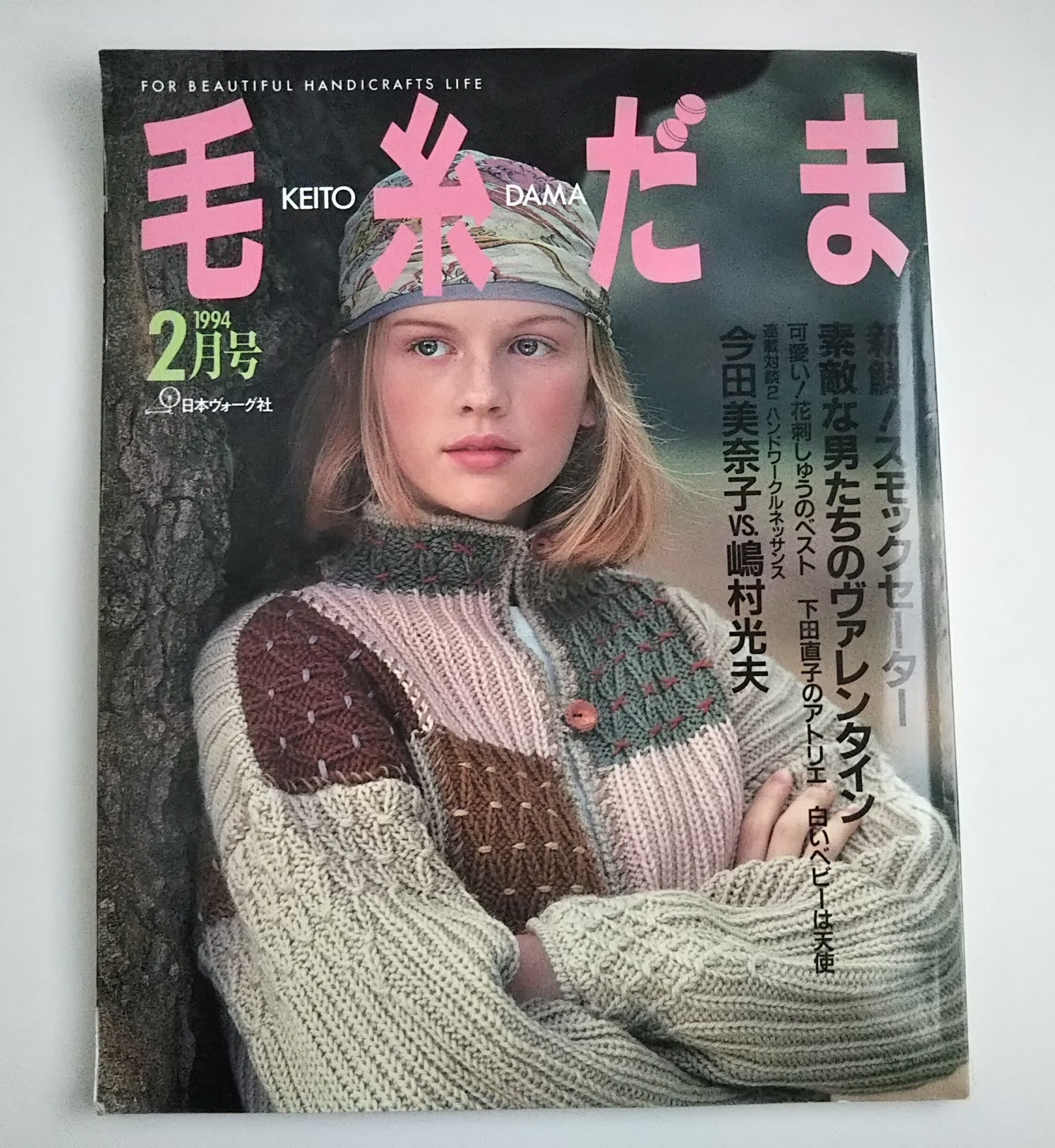 アウトレット最安値 日本ヴォーグ社 毛糸だま 27冊 1988〜1994 - 趣味