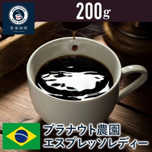 7 コーヒー 青海スペシャリティ珈琲 ブラジル ブラナウト農園 エスプレッソレディー 200g ネコポス発送