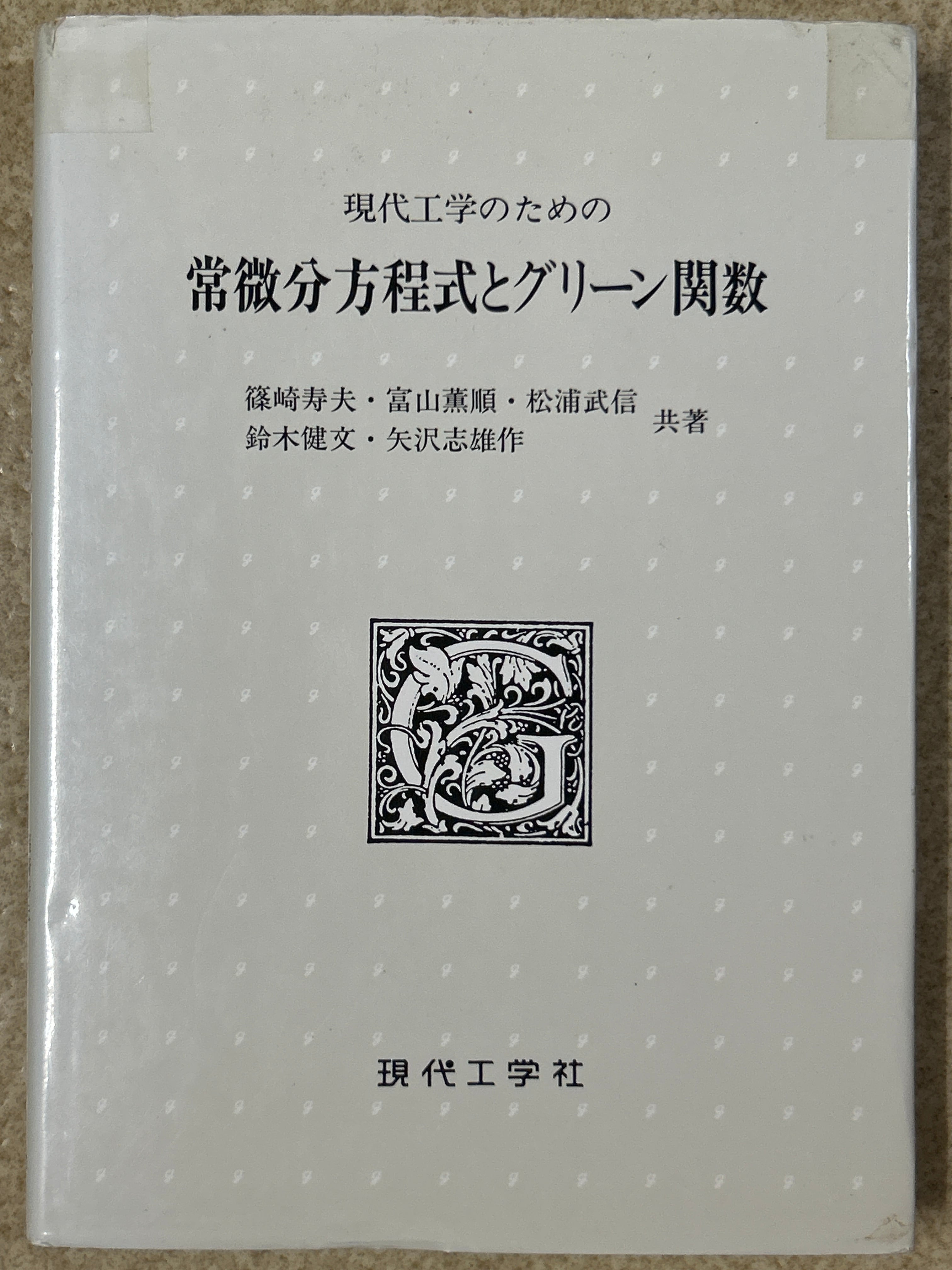 常微分方程式とグリーン関数 2版: 現代工学のための 篠崎 寿夫 現代工学のための常微分方程式とグリーン関数 ／篠崎・富山他〈3798