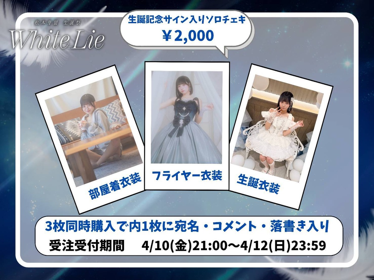 松本芽留生誕祭2026】生誕記念サイン入りソロチェキ | ドラマチック 