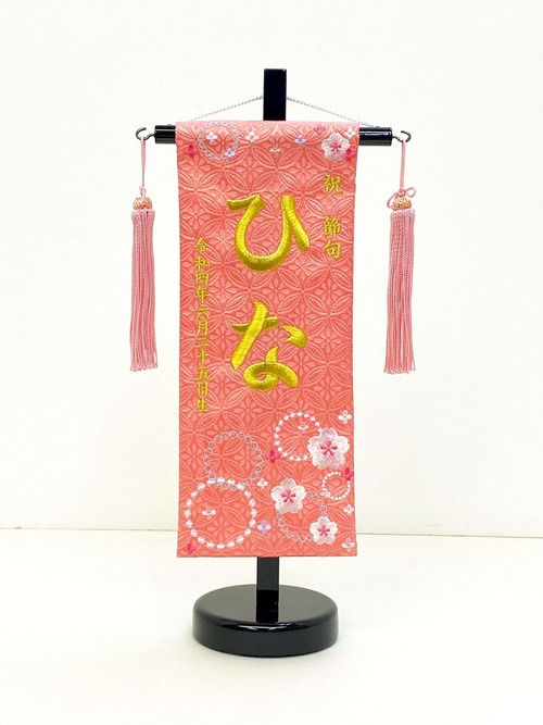 名前旗(小) 桜　金糸刺繍