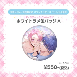 【残部販売】来栖メロ先生♡ホワイトラメ缶バッジ♡A