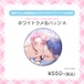【残部販売】来栖メロ先生♡ホワイトラメ缶バッジ♡A