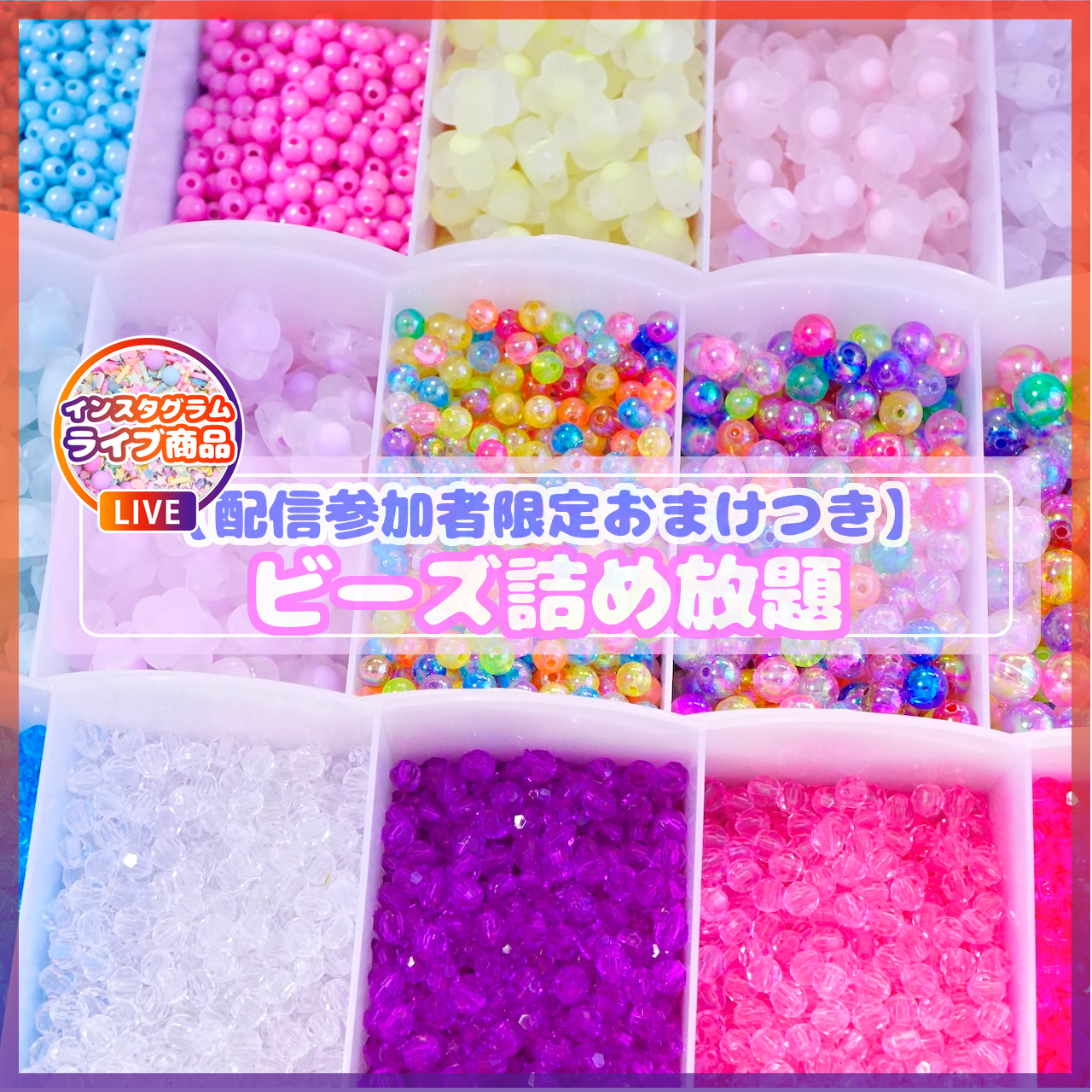 IV001【イベント商品】ビーズ詰め放題 【オマケ×1つ付き 