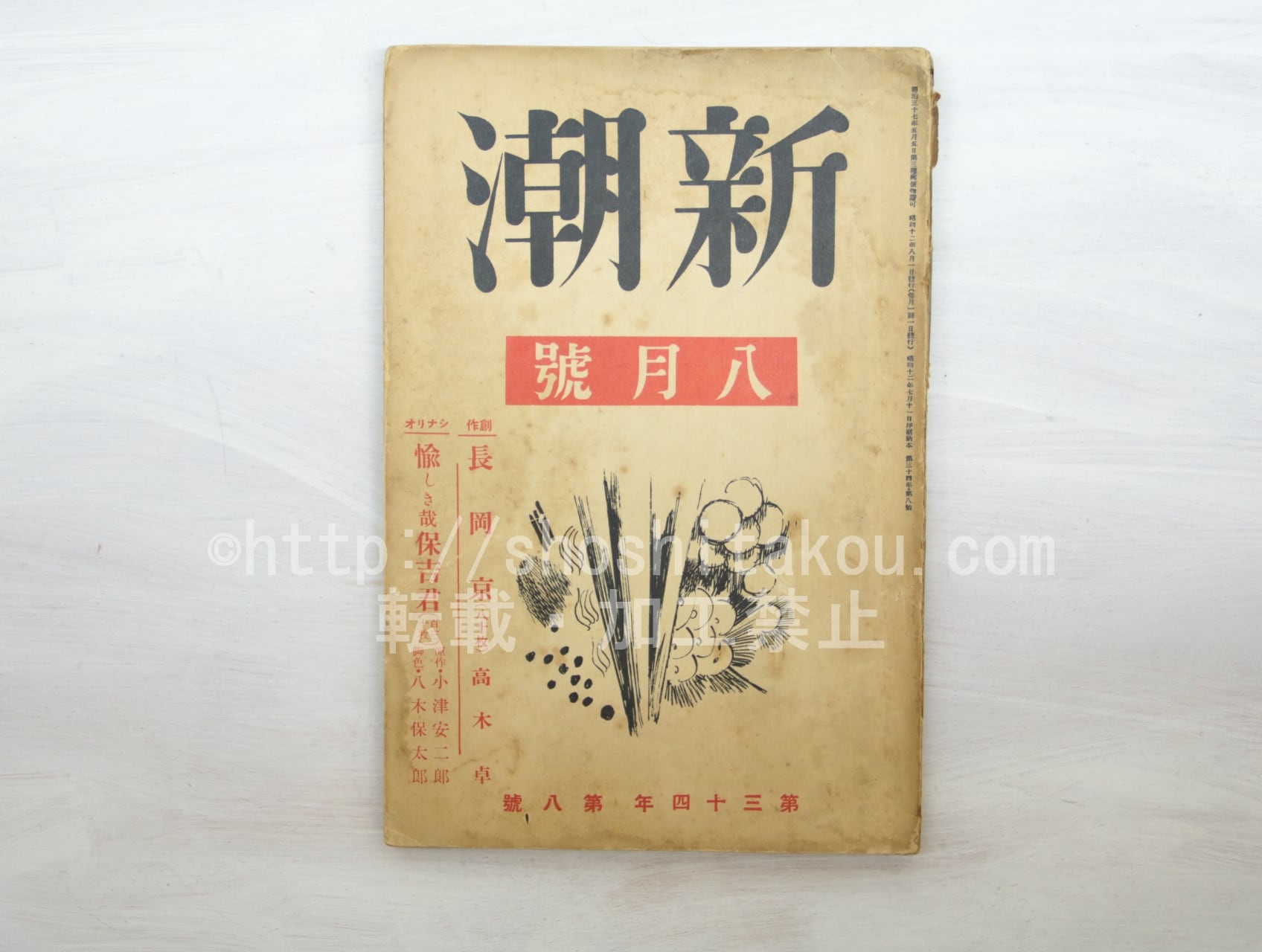 （雑誌）新潮　第34年第8号　昭和12年8月号　/　　　[33576]