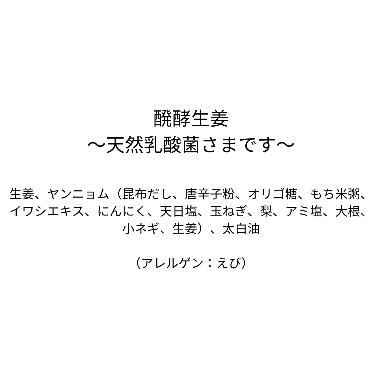 醗酵生姜～天然乳酸菌さまです～（80ｇ）【四代目醗酵職人】