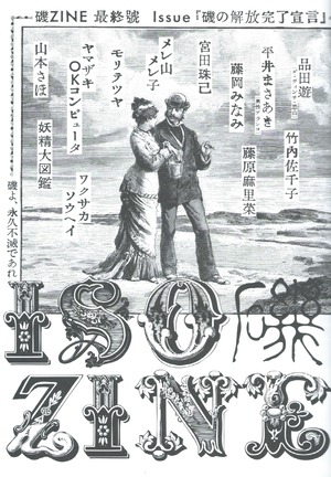 磯ZINE 最終號 磯の解放完了宣言