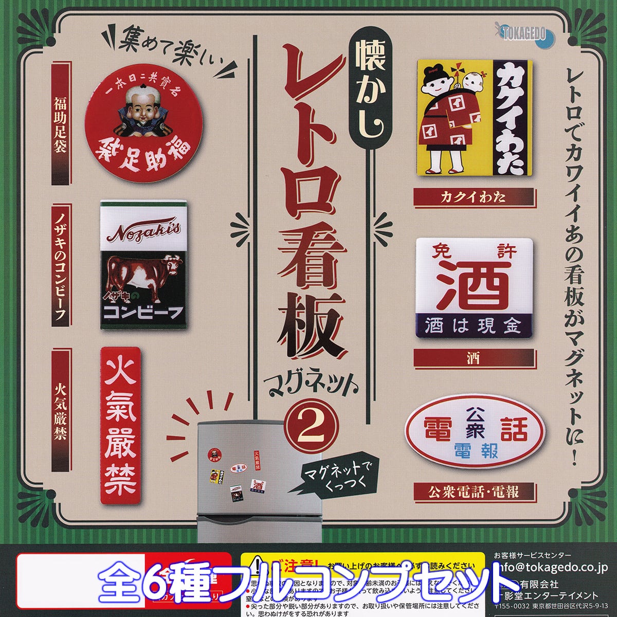 懐かしレトロ看板マグネット2 十影堂エンターテイメント 【全6種